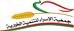 جمعية الإسراء للتنمية الخيرية جمعية الإسراء الخيرية جمعية الإسراء alisraacharity alisraacharity.sy الجمعيات الخيرية في دمشق سورية