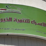 جمعية الإسراء للتنمية الخيرية جمعية الإسراء الخيرية جمعية الإسراء alisraacharity alisraacharity.sy الجمعيات الخيرية في دمشق سورية