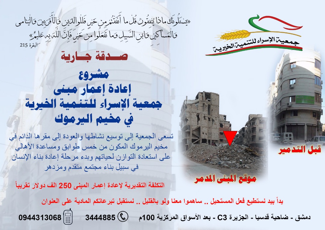 جمعية الإسراء للتنمية الخيرية جمعية الإسراء الخيرية جمعية الإسراء alisraacharity alisraacharity.sy الجمعيات الخيرية في دمشق سورية إعادة إعمار